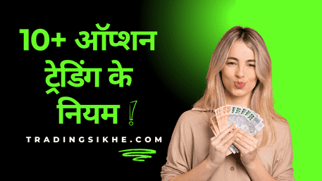 10+ ऑप्शन ट्रेडिंग के नियम-Option Trading Ke Niyam In Hindi