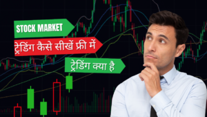 Trading kayse Sikhe ( ट्रेडिंग कैसे सीखें )