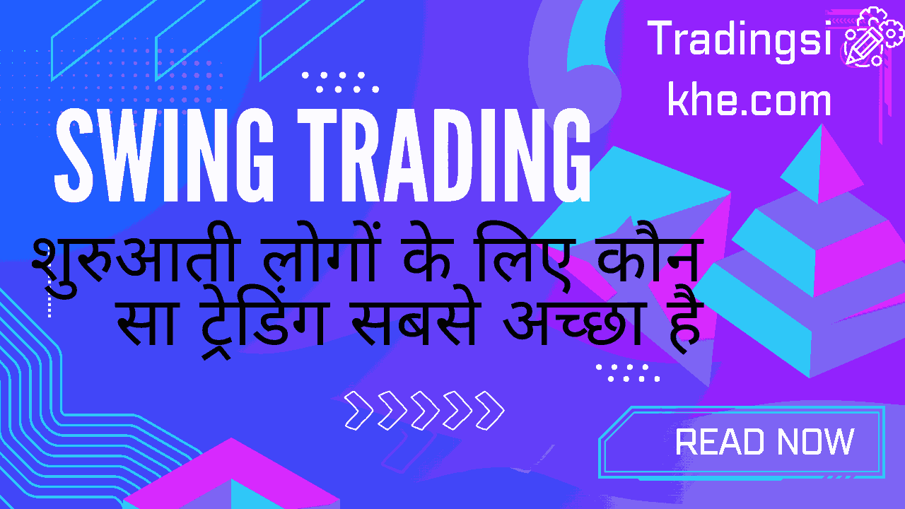 शुरुआती लोगों के लिए कौन सा ट्रेडिंग सबसे अच्छा है।स्विंग ट्रेडिंग सबसे अच्छा है