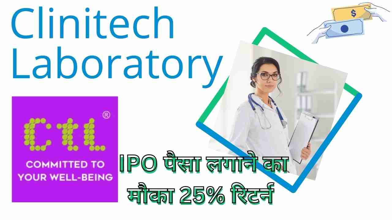 Clinitech Laboratory Limited IPO Hindi