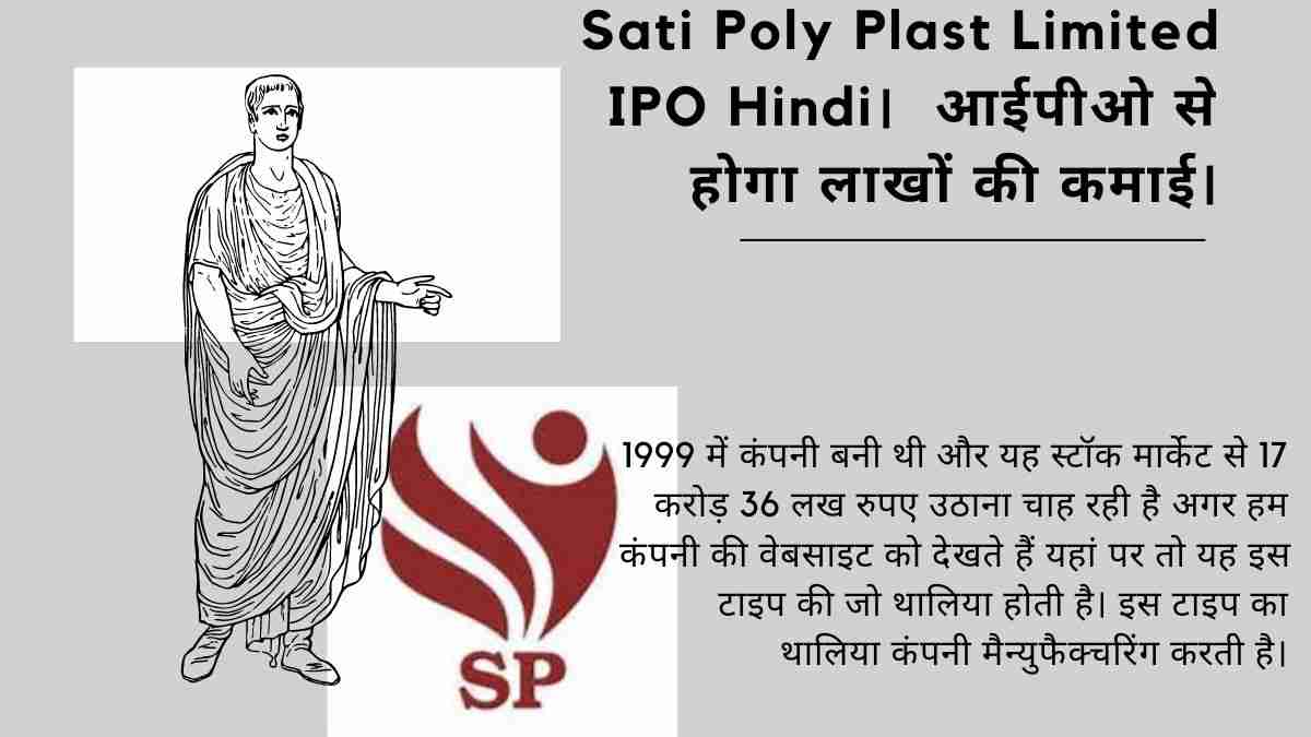 Sati Poly Plast Limited IPO Hindi। आईपीओ से होगा लाखों की कमाई।