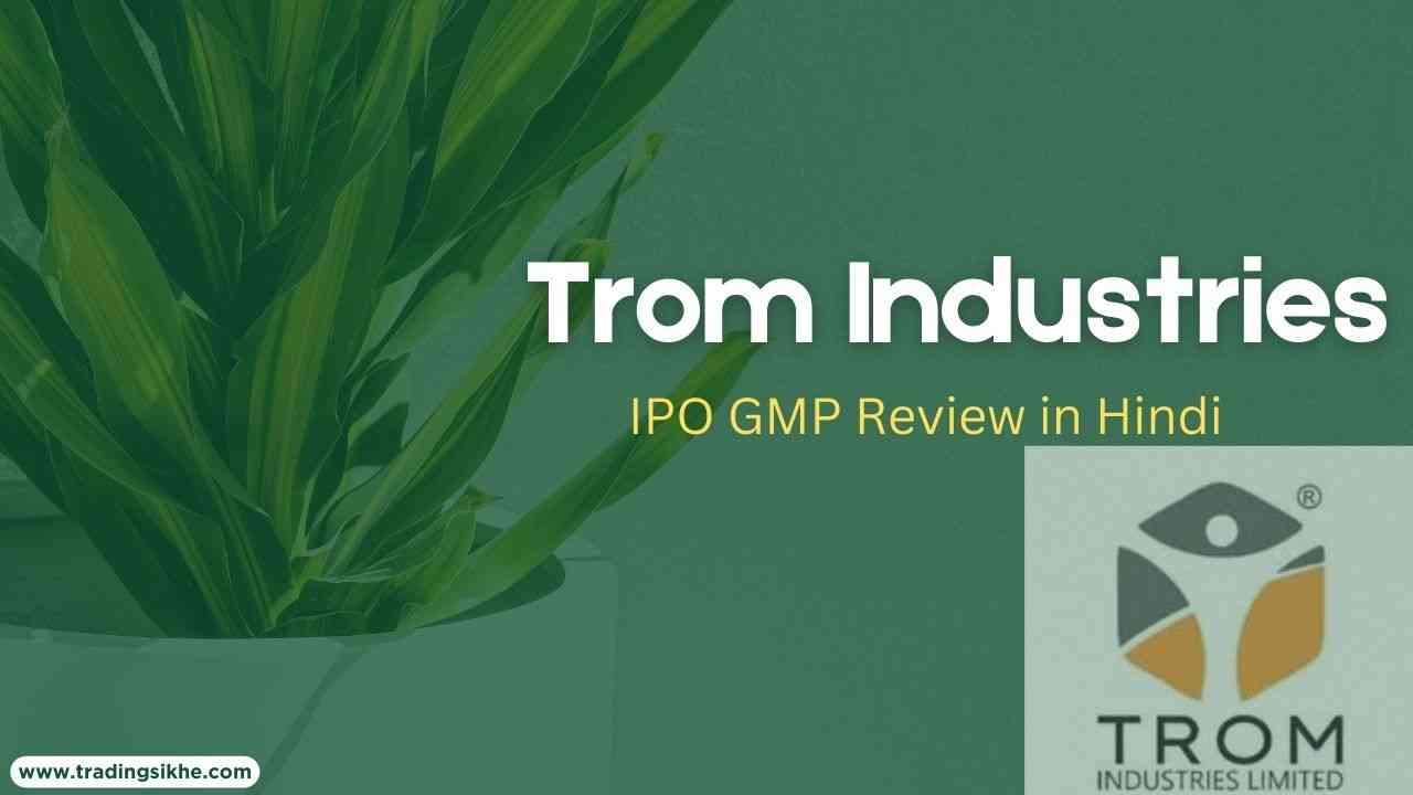 Trom Industries IPO GMP Hindi