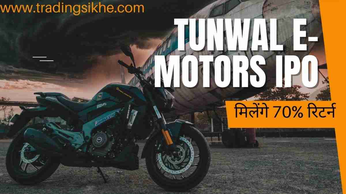 Tunwal E-Motors IPO Hindi