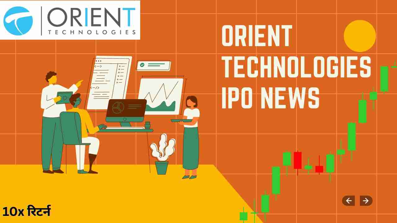 Orient Technologies Ipo News 10x रिटर्न