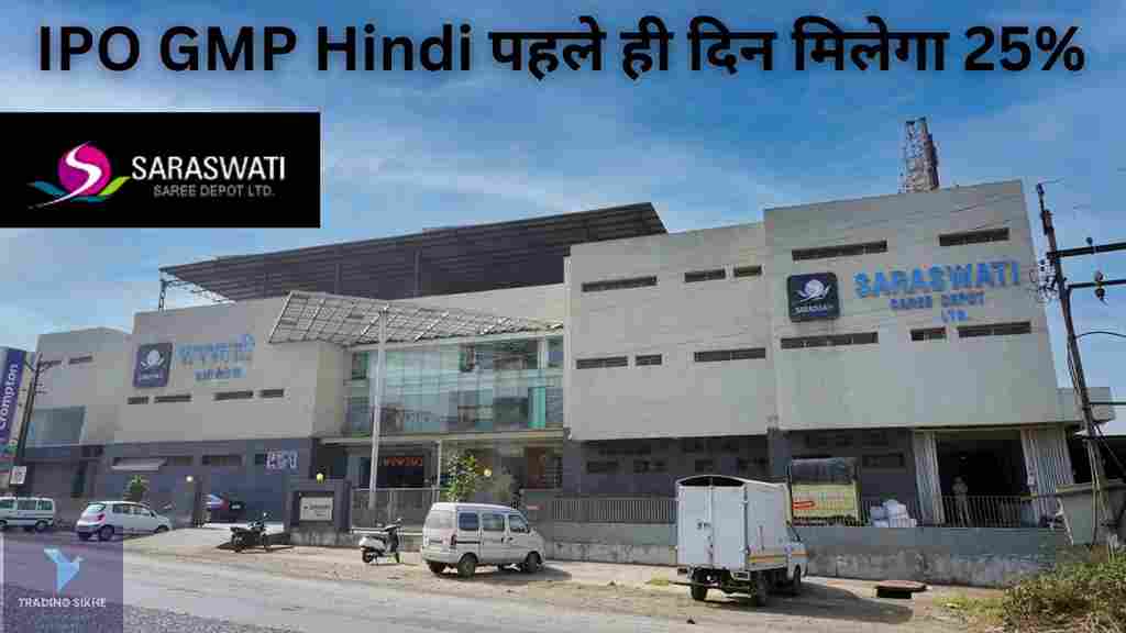 Saraswati Saree Depot IPO GMP Hindi 