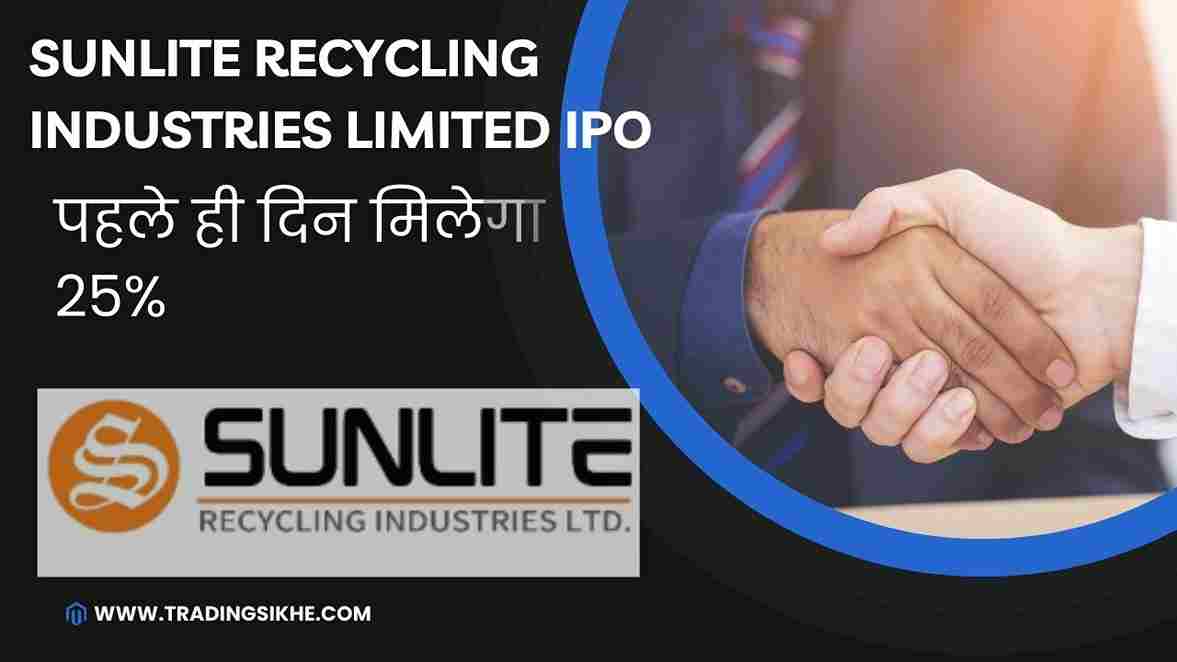 Sunlite recycling industries IPO Hindi