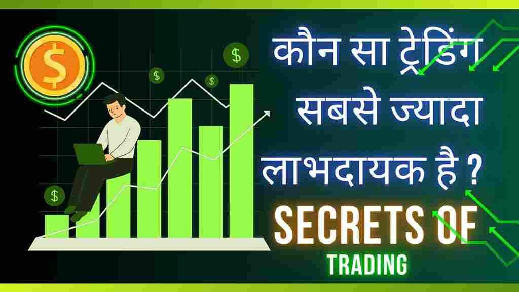 trading kitne prakar ki hoti hai ट्रेडिंग के विभिन्न प्रकार