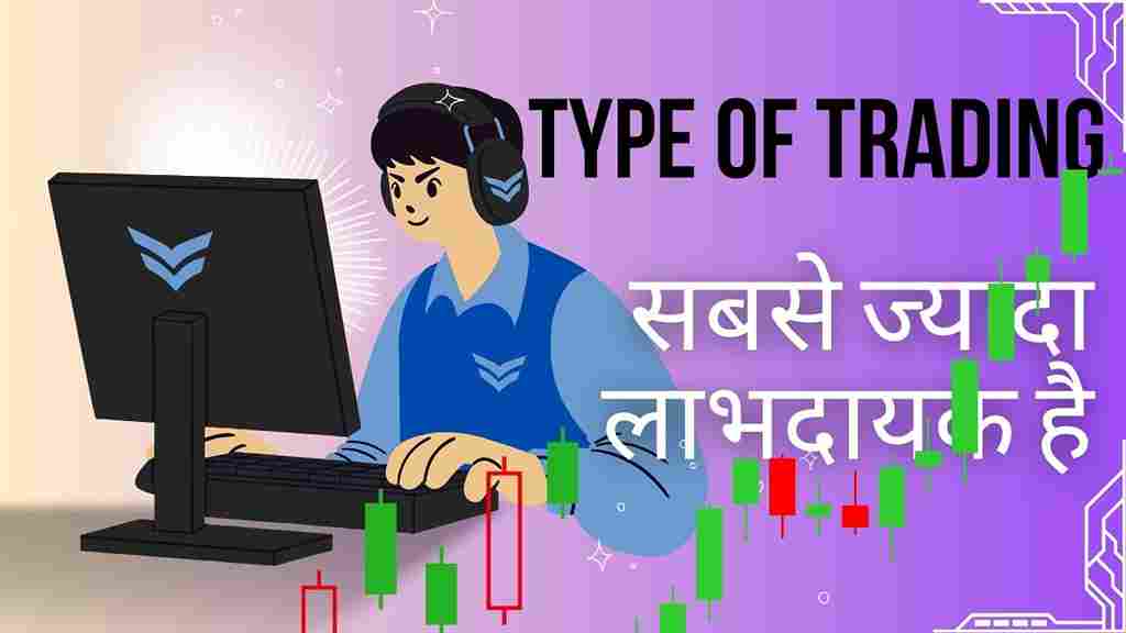 trading kitne prakar ki hoti hai ट्रेडिंग के विभिन्न प्रकार